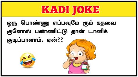 மொக்க ஜோக்ஸ் | kadi jokes in tamil latest part -2 | kadi jokes tamil ...