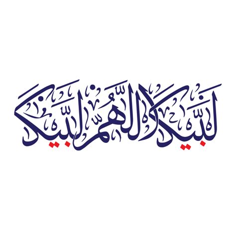 Labbaik allahumma labbaik calligraphy, talbiyah 24215777 PNG