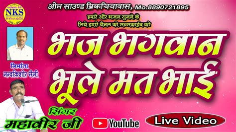 Marwadi Bhajan 2021 | Bhaj Bhagwan Bhule Mat | Mahaveer Ji | Saini ...