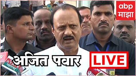 Ajit Pawar LIVE | ABP Majha Live | Marathi News today | Maharashtra - YouTube