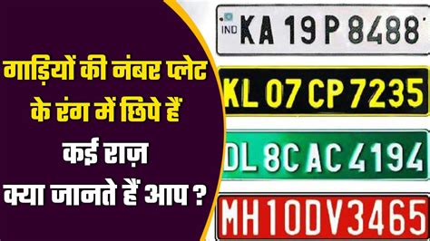 Car Number Plate Meaning: गाड़ियों की नंबर प्लेट का रंग क्या कहता है?, जानें सबकुछ | वनइंडिया ...