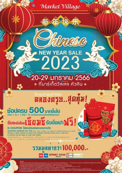 ฉลองตรุษจีนสุดคุ้ม Chinese New Year Sale 2023 มาร์เก็ตวิลเลจ | RYT9