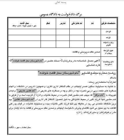 دانلود نمونه دادخواست تقاضای صدور حکم سرپرستی