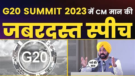 CM Bhagwant Mann address at the G-20 meeting on Education at Sri Amritsar Sahib - YouTube