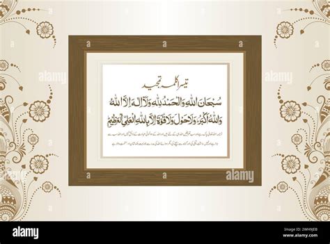 Arabic Calligraphy of 3rd Kalma Tamjeed. Translation, "Glory (is for ...