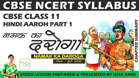 Namak Ka Daroga Class 11th Summary | Chapter 1 | Hindi Aroh Part 1 ...