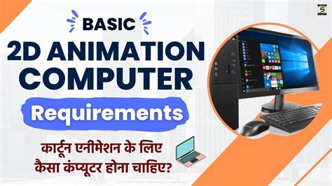 2D Animation System Requirements - Animate CC Basic Computer Configuration 2023 - YouTube