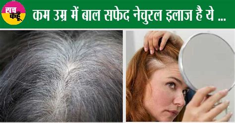 Hair Care Tips : पहली बार सफेद बाल देख कर घबराएं नहीं, करे ये 6 उपाये