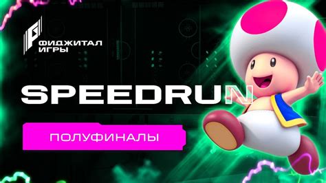 Фиджитал Игры 3. Speedrun. Полуфиналы - YouTube