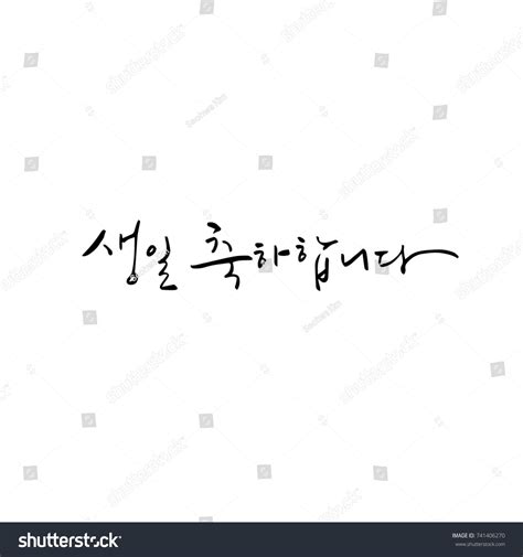 Happy Birthday You Hand Drawn Korean Stock Vector (Royalty Free ...