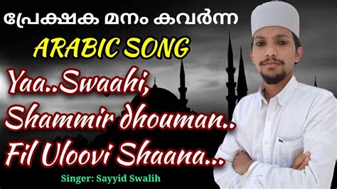 Yaa swaahi shammir dhouman 🎶 Arabic Song|Islamic Song|arabic songs|Arabic songs islamic ...