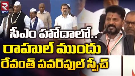 CM Revanth Reddy Powerful Speech Infront Of Rahul Gandhi | Congress ...