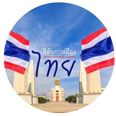 สีสันการเมืองไทย