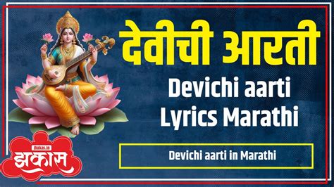 Devichi aarti in Marathi | देवीची आरती | Durga Devi Aarti | Amba aarti