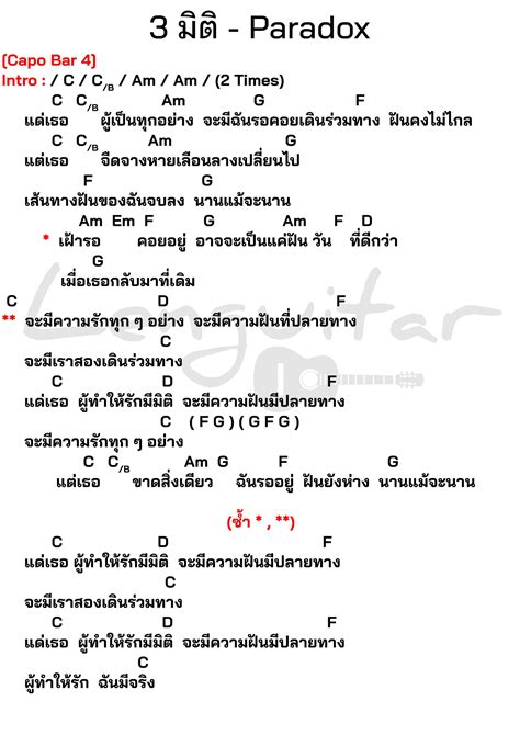 คอร์ดเพลง 3 มิติ - Paradox [คอร์ดเพลงง่ายๆ] - Lenguitar