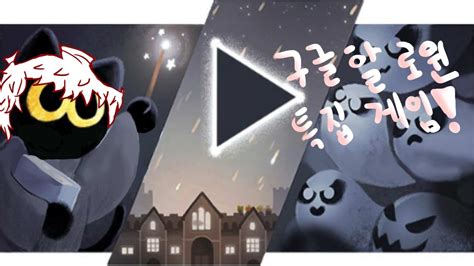 [매드해터] 할로윈 특집 구글 고양이게임! - Halloween Google Cat Game - YouTube