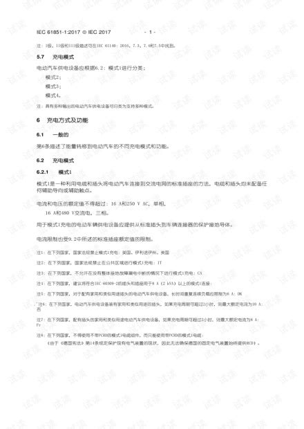 IEC-61851-1-2017中文版_IEC61851资源-CSDN文库