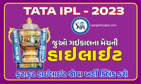 IPL Highlights: IPL ની મેચ જોવાનુ ચૂકી ગયા હોય તો જુઓ હાઇલાઇટ વિડીયો, 5 ...