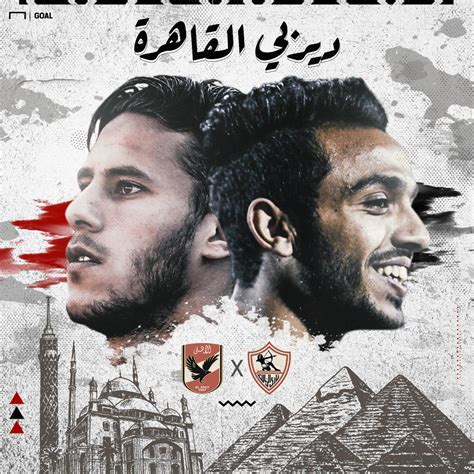 موعد مباراة الزمالك والاهلى اليوم والقنوات الناقلة لموقعة مدرسة الفن ...