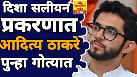 Aditya Thackeray | Disha Salian Case | दिशा सलीयन प्रकरणात आदित्य ठाकरे पुन्हा गोत्यात - YouTube