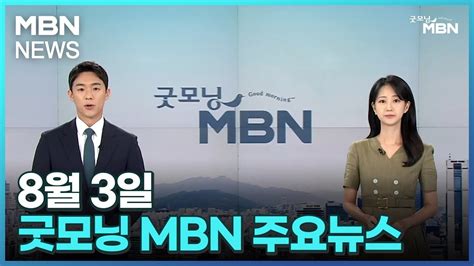 8월 3일 굿모닝MBN 주요뉴스 [굿모닝 MBN] - YouTube