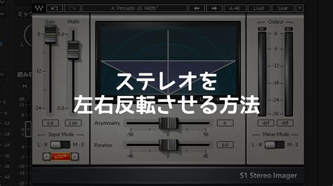 WAVES S1 Stereo Imagerを使ってステレオの左右を入れ替える方法 - ディレイマニア