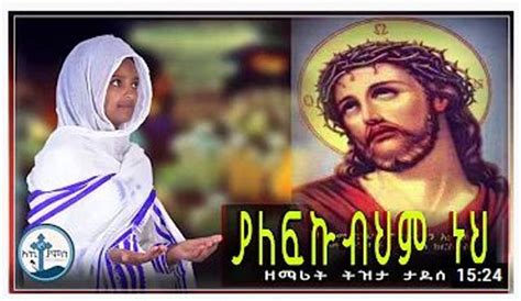 50 of the Best Old & New Amharic Orthodox Mezmur — allaboutETHIO