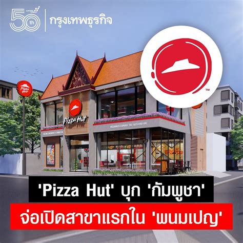 [กรุงเทพธุรกิจ] 'Pizza Hut' จ่อเปิดสาขาแรกของกัมพูชาภายในเดือนนี้ ตอบ ...