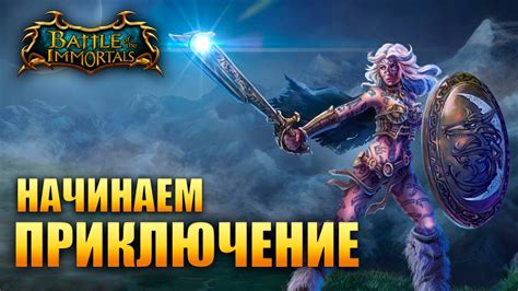 Battle Of The Immortals - НАЧИНАЕМ ПРИКЛЮЧЕНИЕ! - YouTube