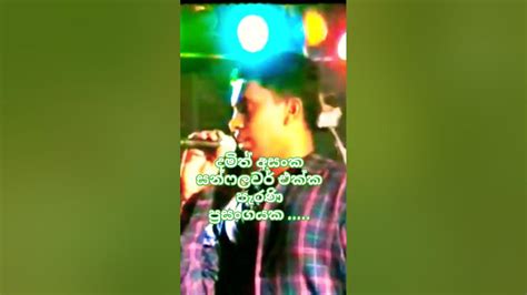 Damith Asanka old live show ( දමිත් අසංක ) #damith_asanka #sunflower 👊👊👊😍 - YouTube