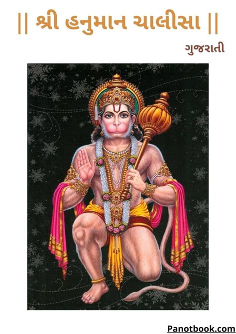 [PDF] શ્રી હનુમાન ચાલીસા | Hanuman Chalisa PDF In Gujarati