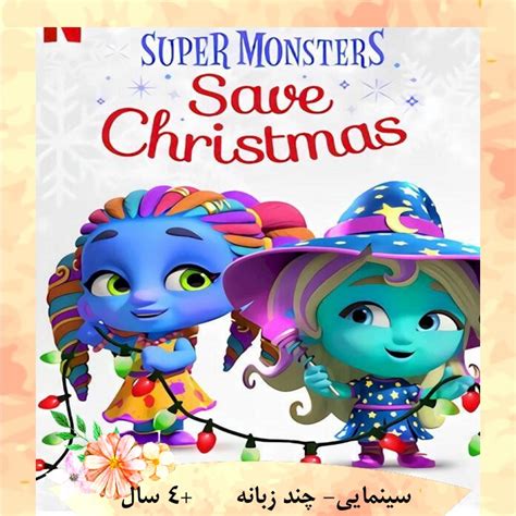 Super Monsters Save Christmas - زبان برای کودکان