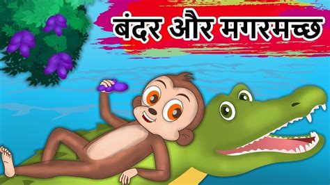 बंदर और मगरमच्छ | Monkey And The Crocodile Friendship Story | Panchatantra Kahaniya | Hindi ...