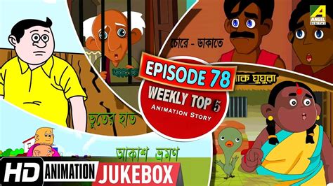 Bengali Top 5 Animation Story | Episode 78 | Bengali Cartoon 2019 - YouTube