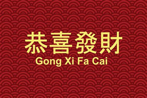 Gong xi fa Cai, Happy Chinese new year greeting with Chinese calligraphy. in English translated ...