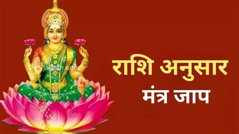 Maa Laxmi Mantra: शुक्रवार को पूजा के समय राशि अनुसार करें इन मंत्रों का जाप, धन से भर जाएगी ...