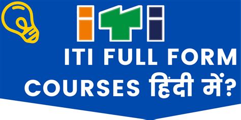 ITI Full Form, Courses की जानकारी हिंदी मे जाने - OpGyan