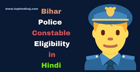 Bihar Police Constable Eligibility in Hindi - पूरी जानकारी - Top Hindi Raj