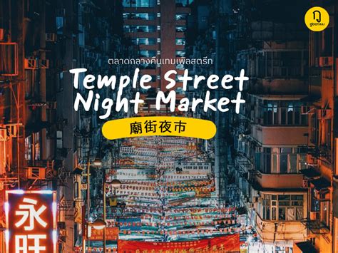 Temple Street Night Market (廟街夜市) ตลาดกลางคืนเทมเพิลสตรีท