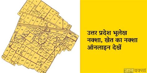 UP Bhu Naksha 2021: उत्तर प्रदेश भूलेख नक्शा, खेत का नक्शा ऑनलाइन देखें ...