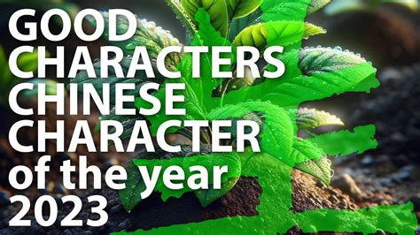 Good Characters Chinese Character of the Year 2023 - YouTube