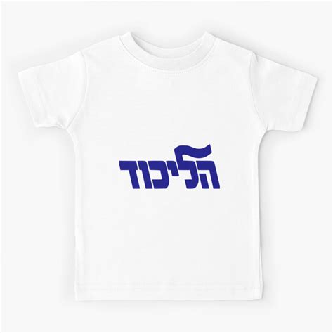 "Likud Party Logo" Kids T-Shirt for Sale by Spacestuffplus | Redbubble