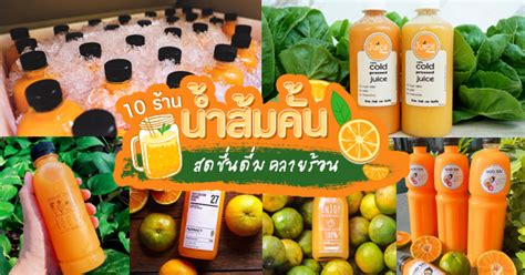 9 ร้านน้ำส้มคั้นพร้อมดื่มสดชื่นคลายร้อน มีบริการส่งเดลิเวอรี่ - Ryoii