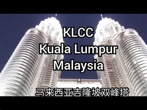 Malaysia Kuala Lumpur KLCC Night View 马来西亚吉隆坡双子塔 | 国油双峰塔夜景 Petronas Twin Towers - YouTube