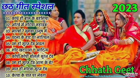 Sharda Sinha & Anuradha Paudwal Chhath Puja Geet 2023 छठ पूजा के गाना ...