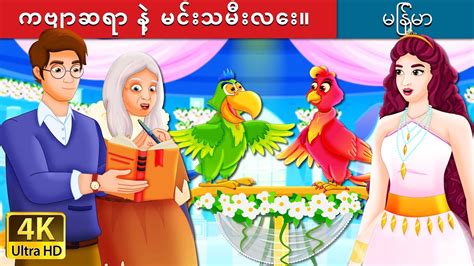 ကဗျာဆရာနှင့် မင်းသမီး | The Poet and Princess Story in Myanmar | | @MyanmarFairyTales - YouTube