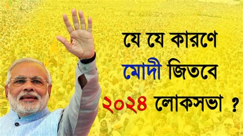 2024 election india opinion poll/কী কী পয়েন্টে মোদী 2024 লোকসভা জিতবেন ? - YouTube