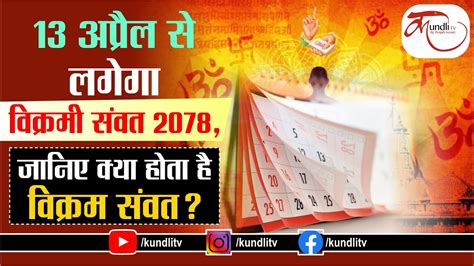 Vikram Samvat 2078: 13 अप्रैल से लगेगा विक्रमी संवत 2078, जानिए क्या ...