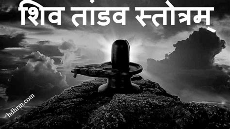 Shiv Tandav Stotram With Meaning In Hindi शिव तांडव स्तोत्रम् | HDhrm.com