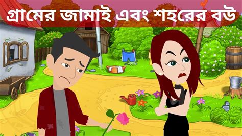 Gramer Jamai o Shohorer Bou | Bangla Golpo | Bangla Cartoon | Bengali Stories | Bangla Moral ...